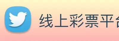 线上彩票平台 logo